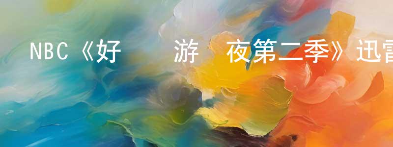 陳志銘發布NBC《好萊塢游戲夜第二季》迅雷下載/在線觀看/百度云-選秀/綜藝-美劇天堂